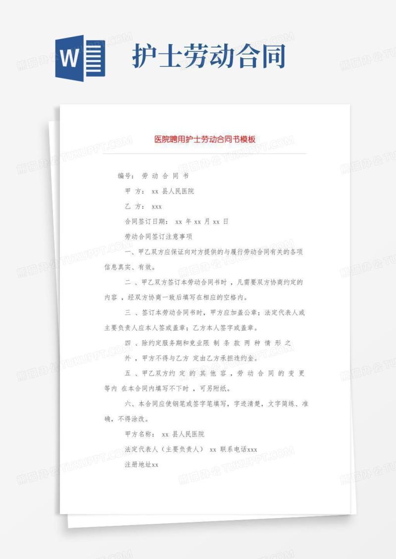 医院聘用护士劳动合同书模板