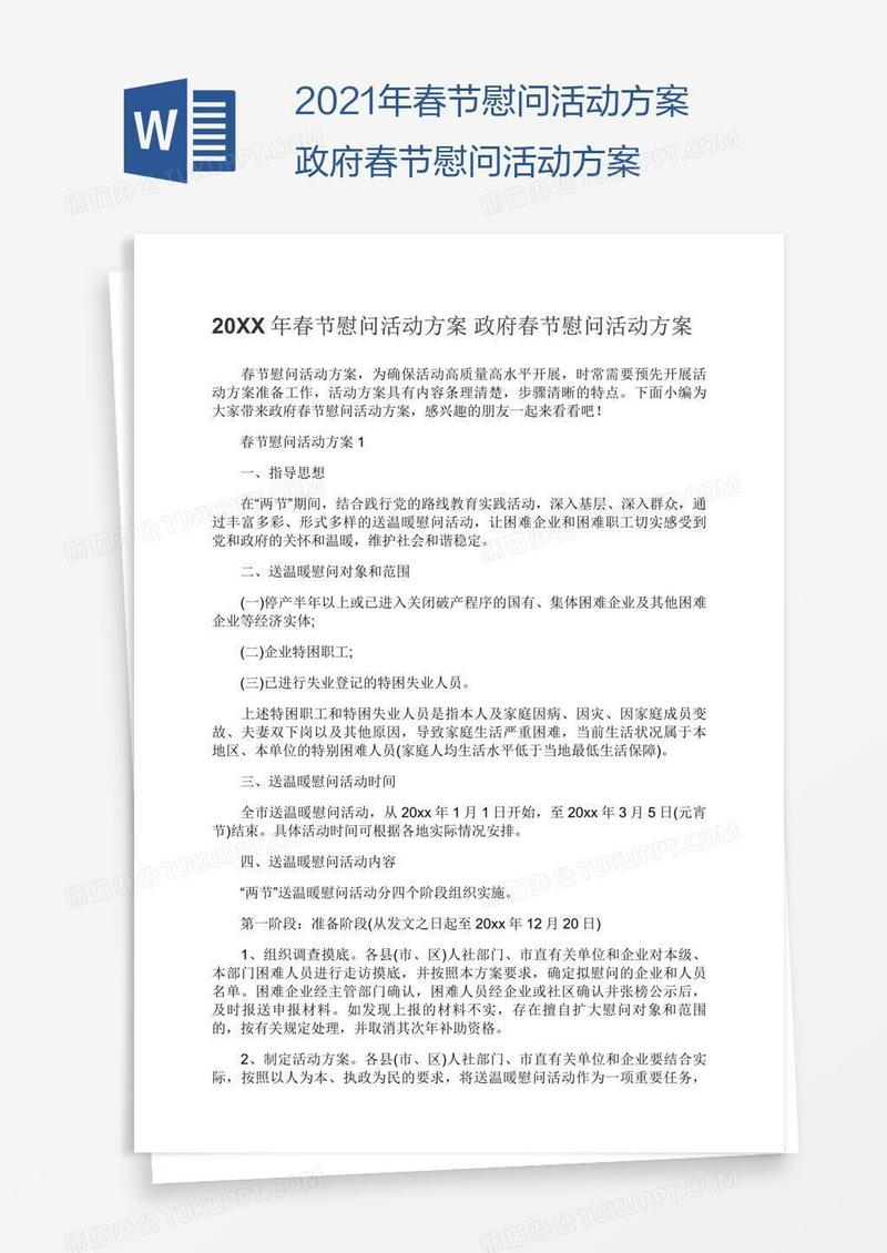 2021年春节慰问活动方案政府春节慰问活动方案