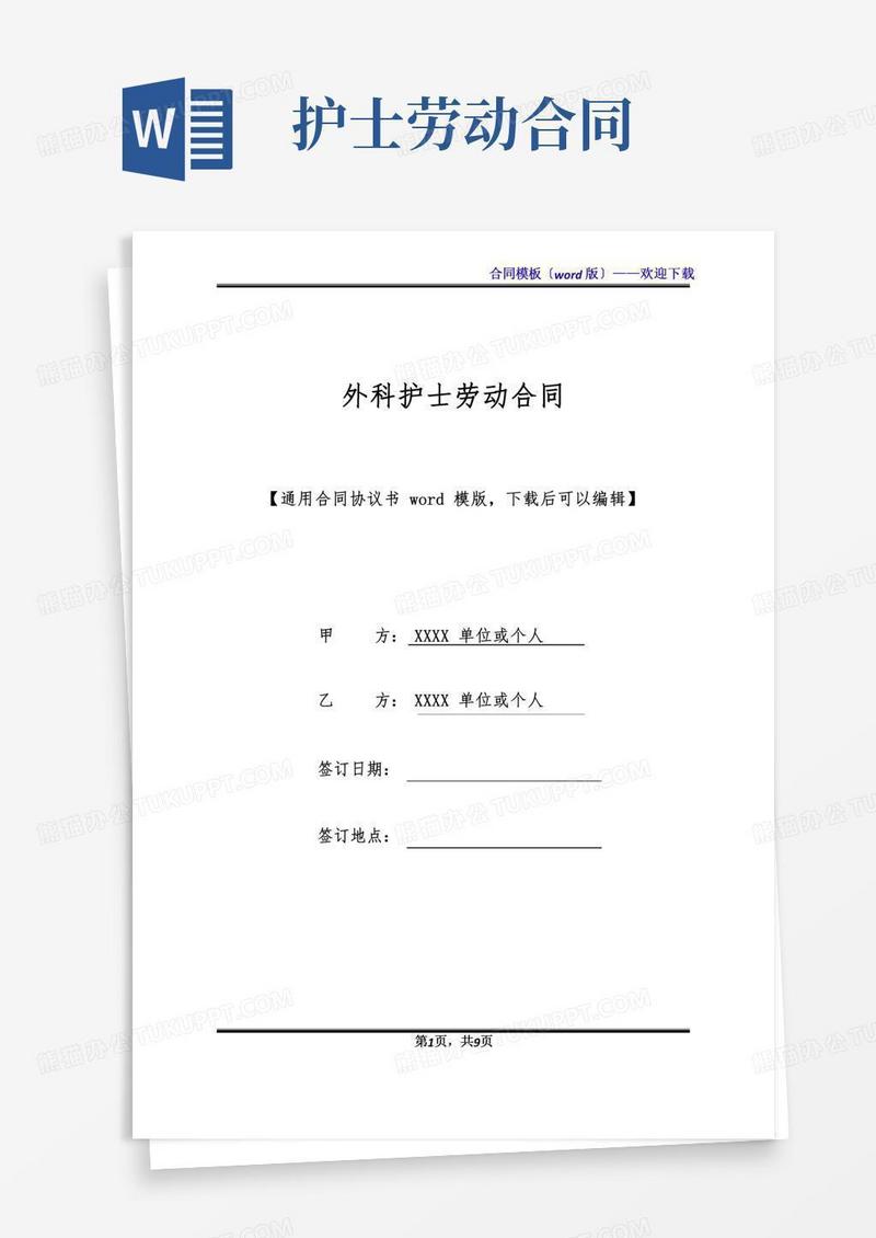 外科护士劳动合同(标准版)
