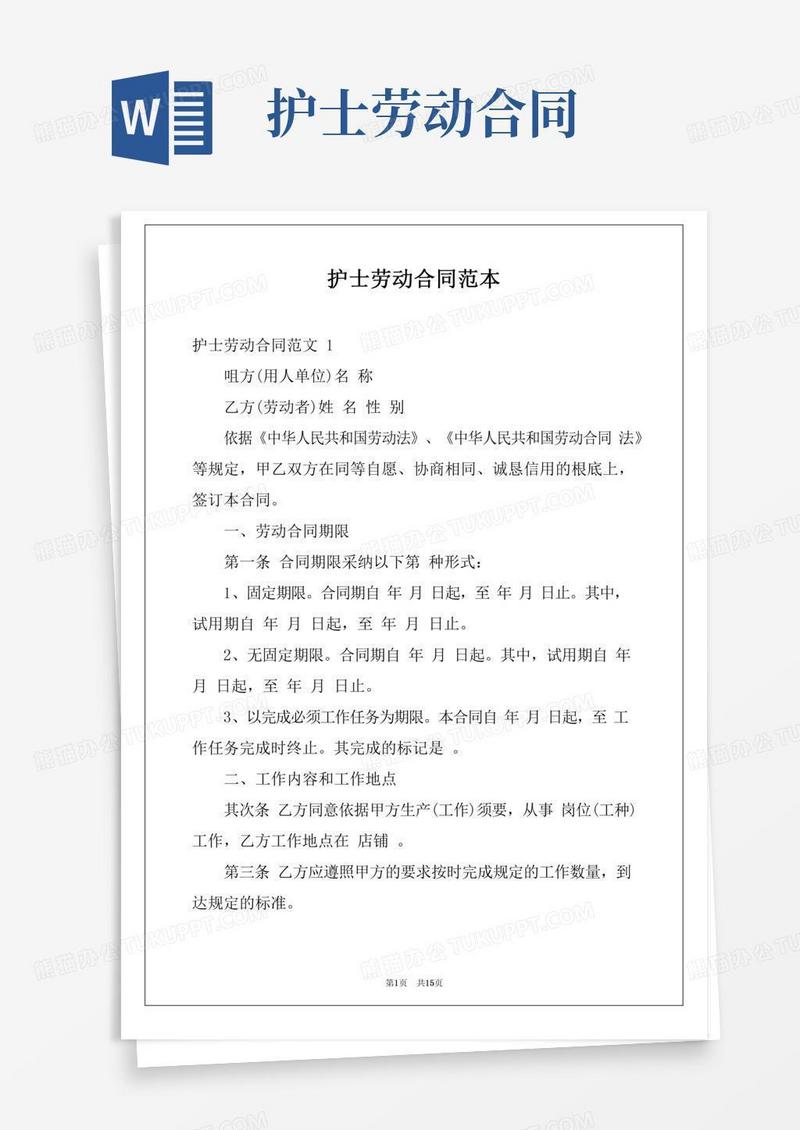 护士劳动合同范本