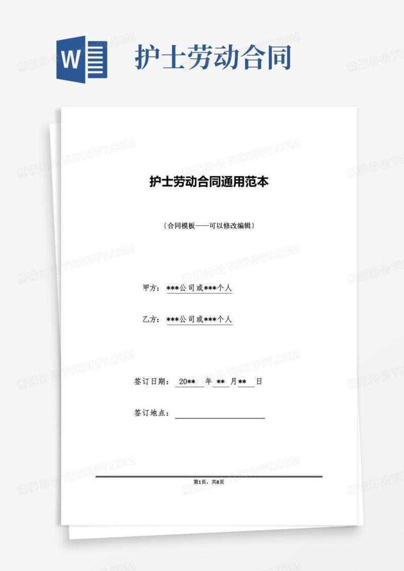 护士劳动合同通用范本