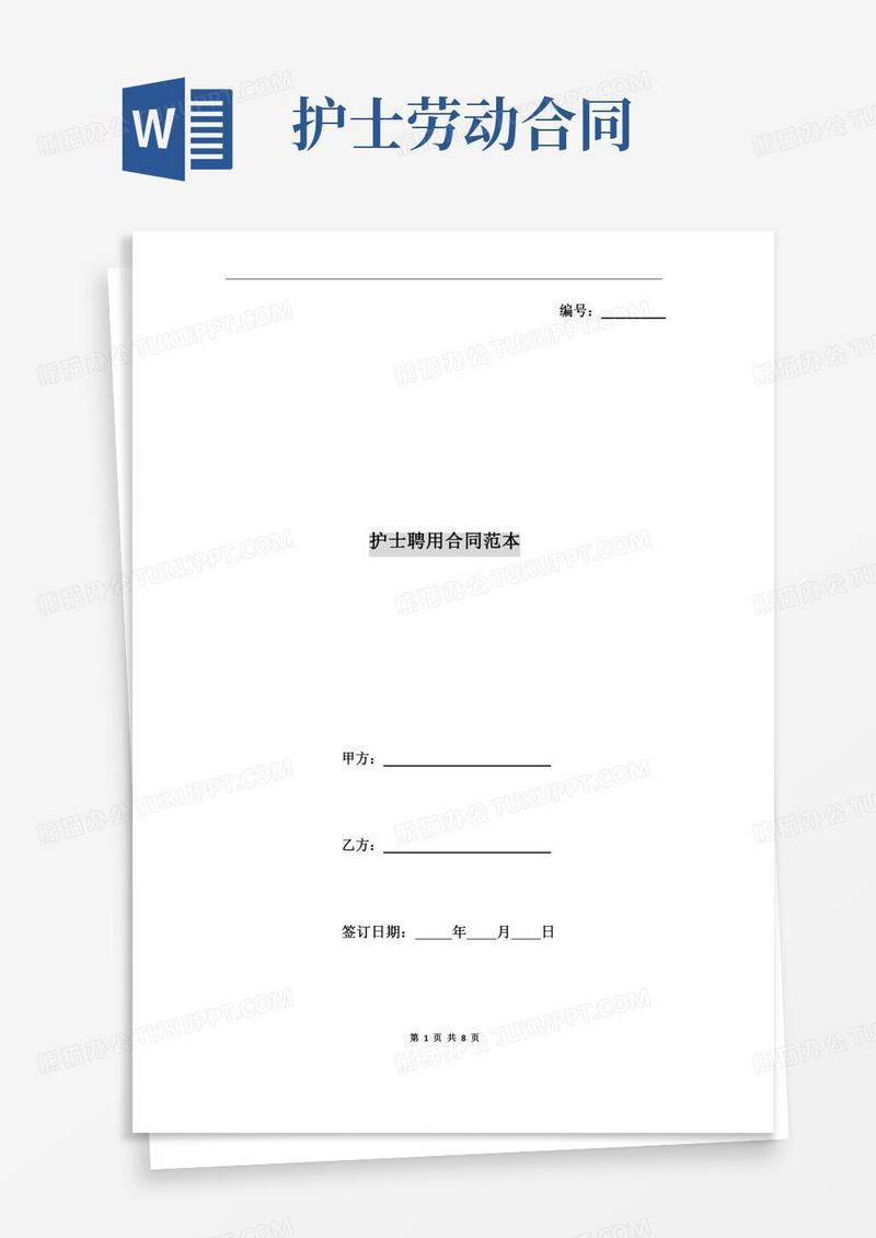 护士聘用合同范本