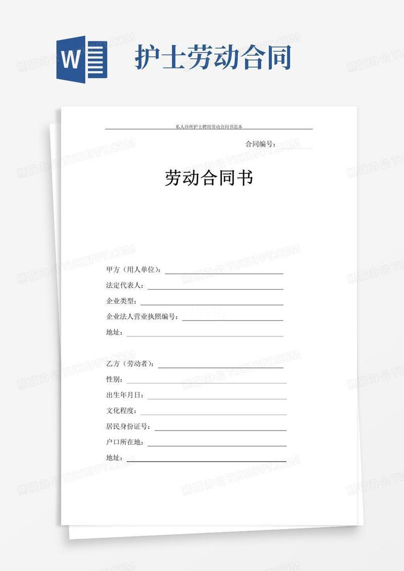 私人诊所护士聘用劳动合同书范本