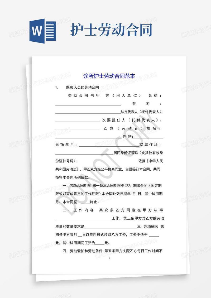 诊所护士劳动合同范本