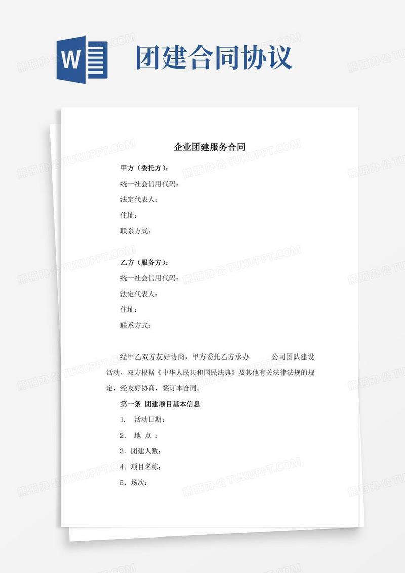 企业团建服务合同(新修订)