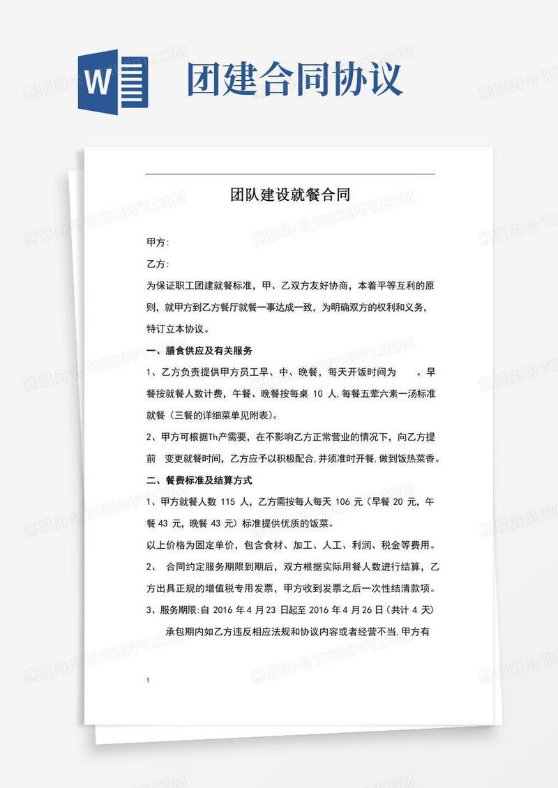 员工团建就餐合同
