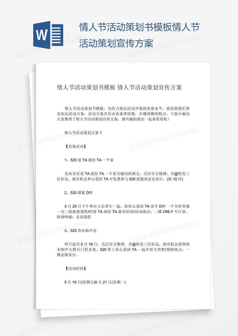 情人节活动策划书模板情人节活动策划宣传方案
