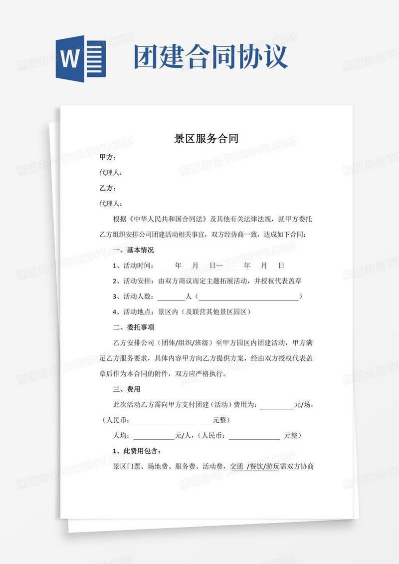 团建、景区服务合同