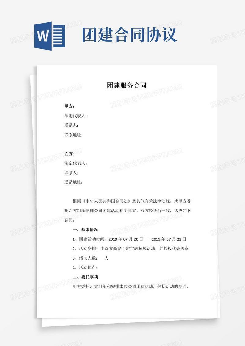团建服务合同