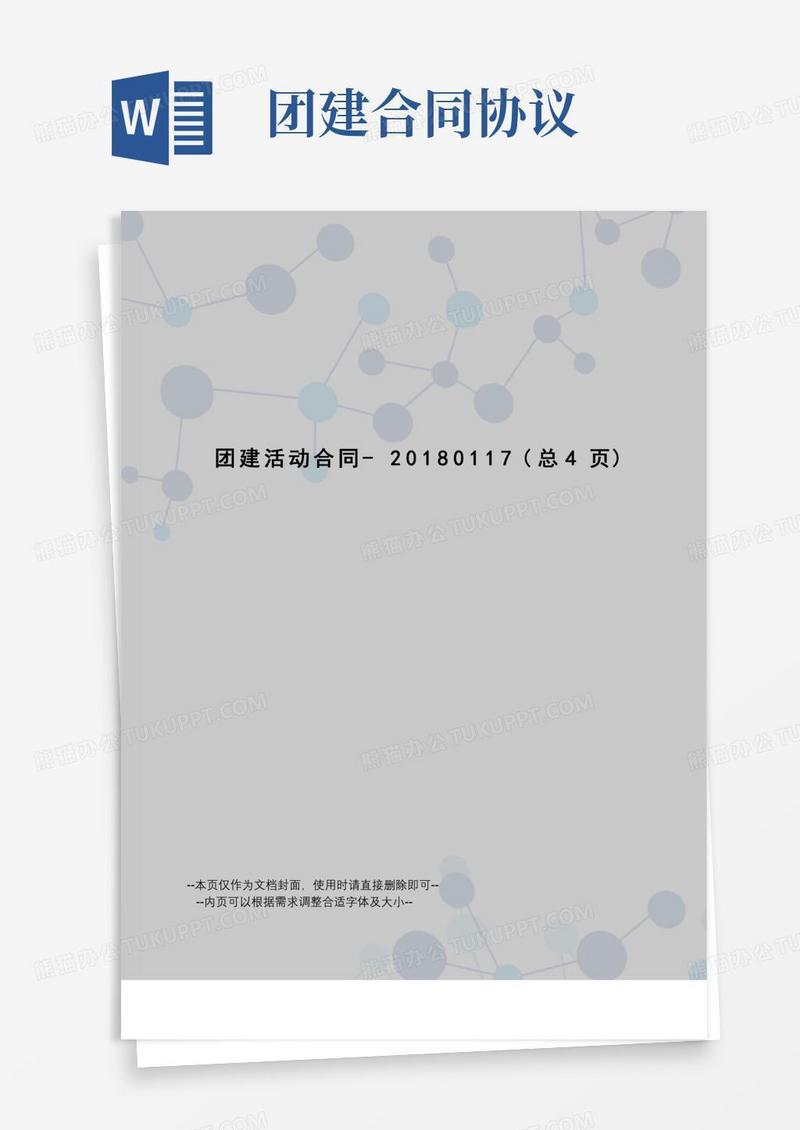 团建活动合同