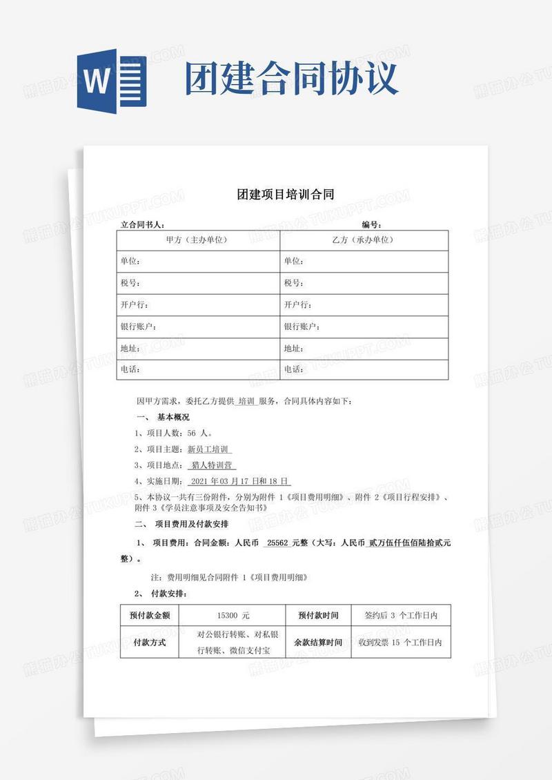 团建项目培训合同