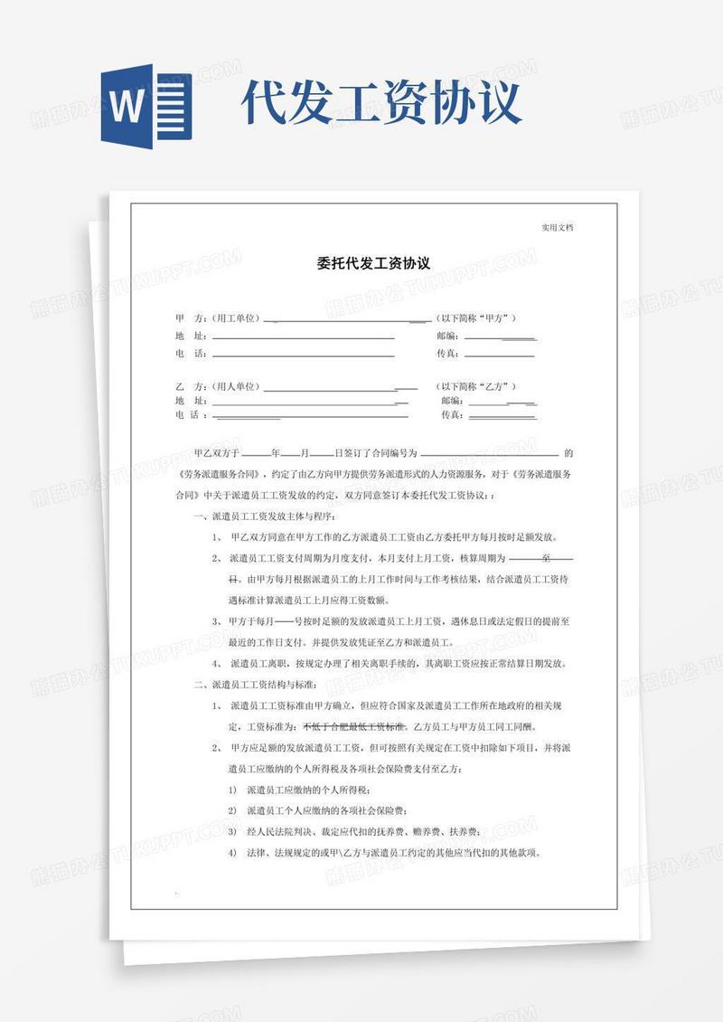 《委托代发工资协议书》