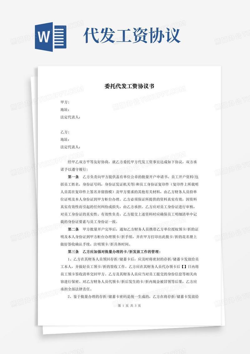 委托代发工资协议书(最新修订版)