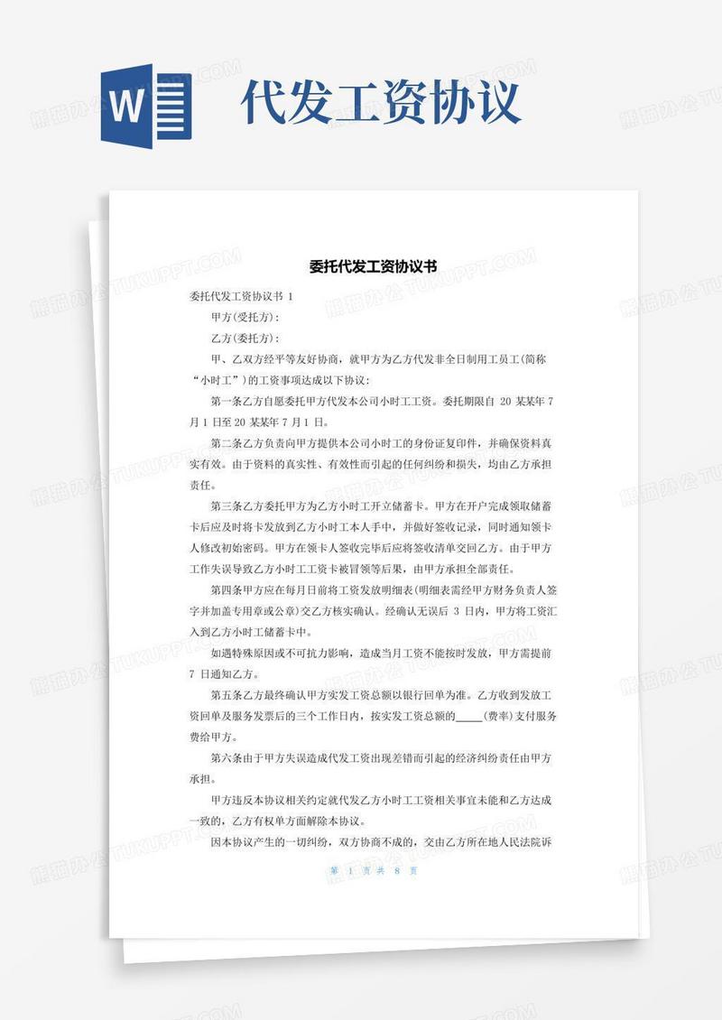 委托代发工资协议书