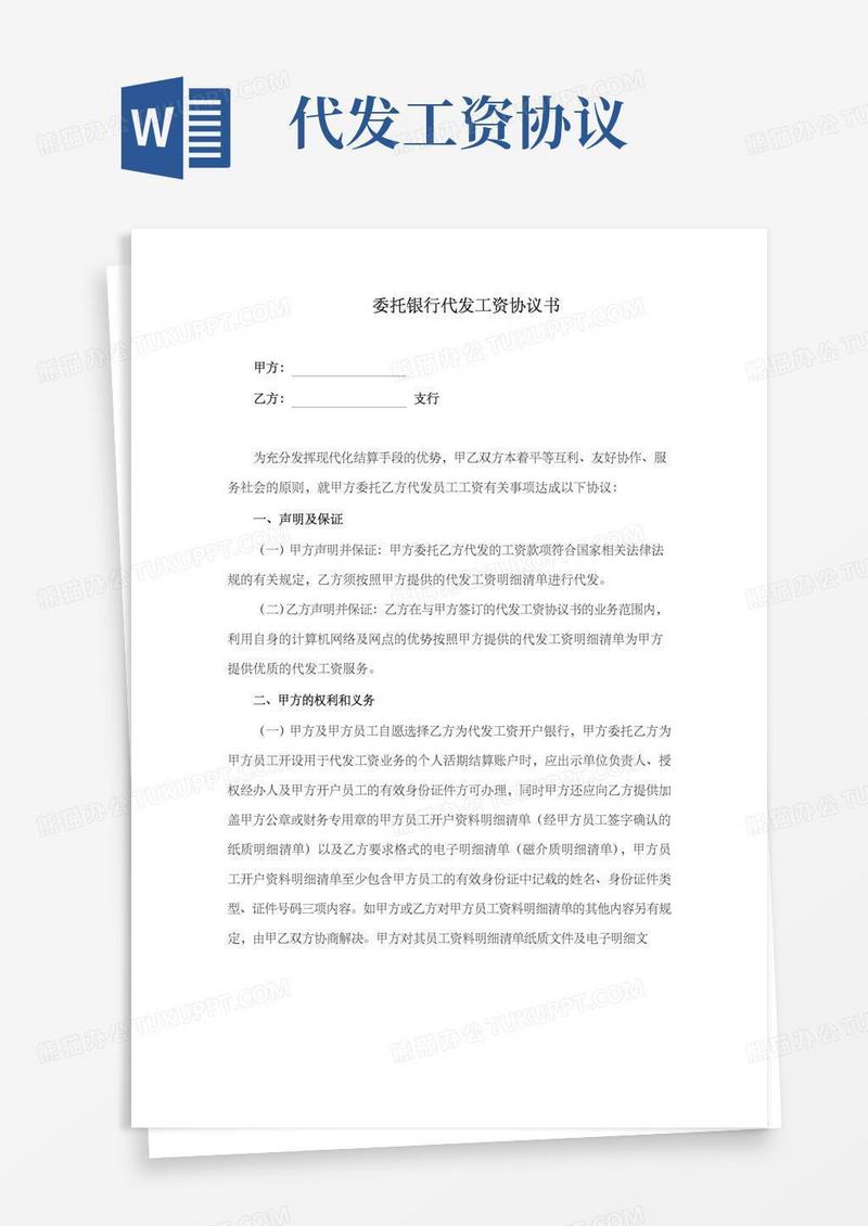 委托银行代发工资协议书(最新修订)