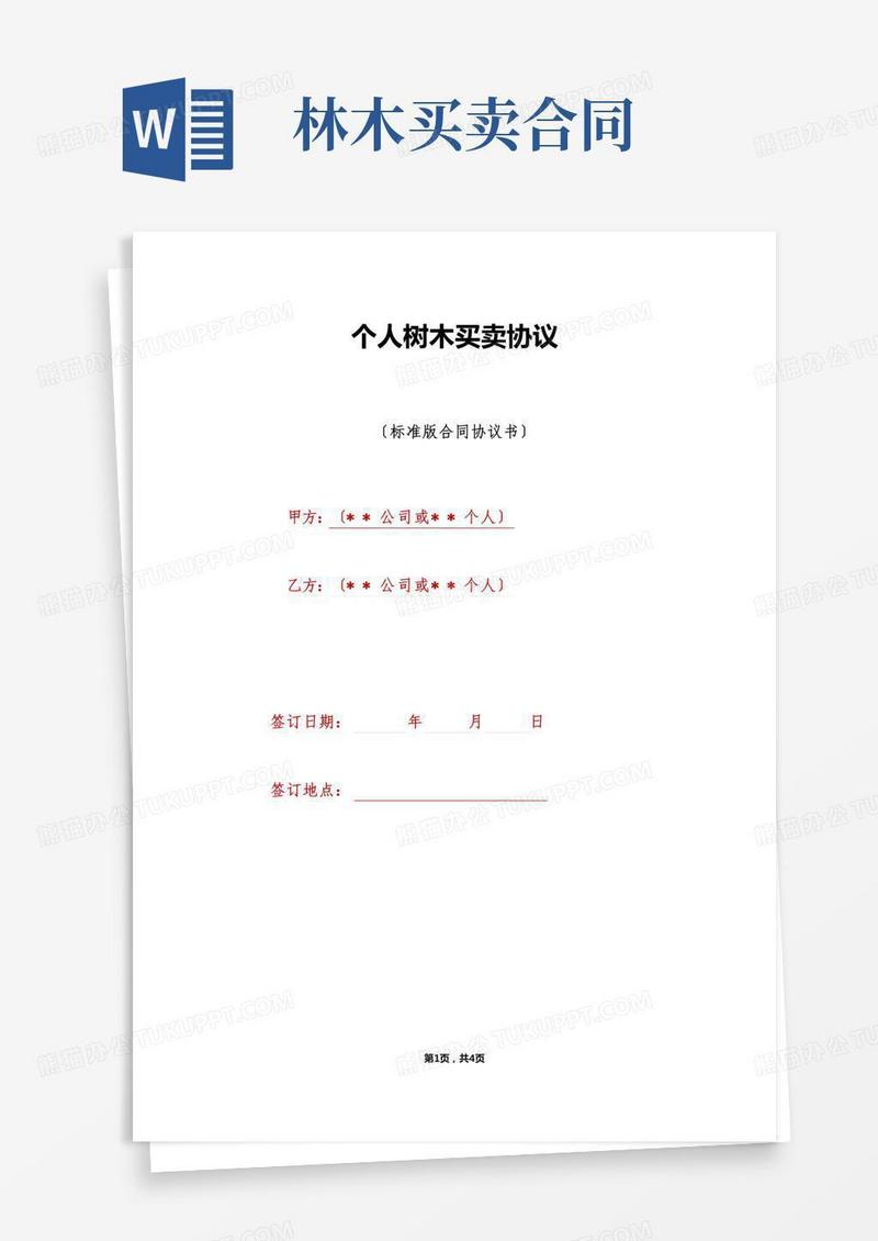 个人树木买卖协议（标准版）