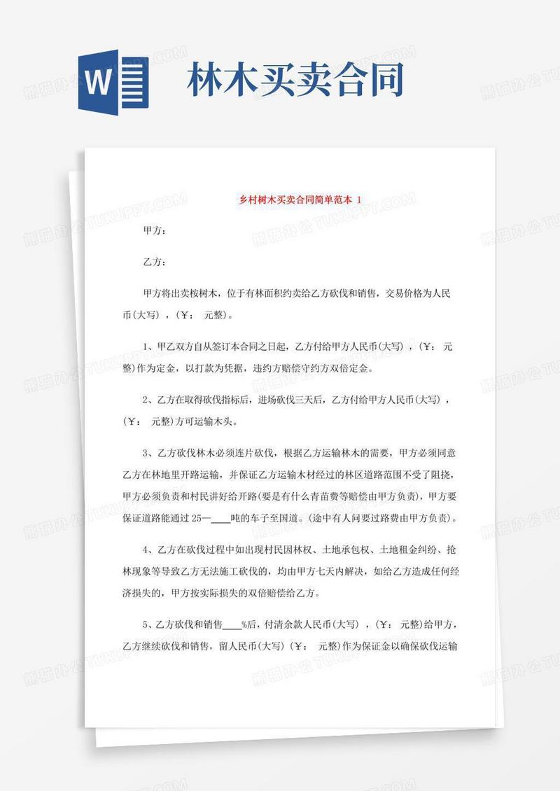 乡村树木买卖合同范本3篇