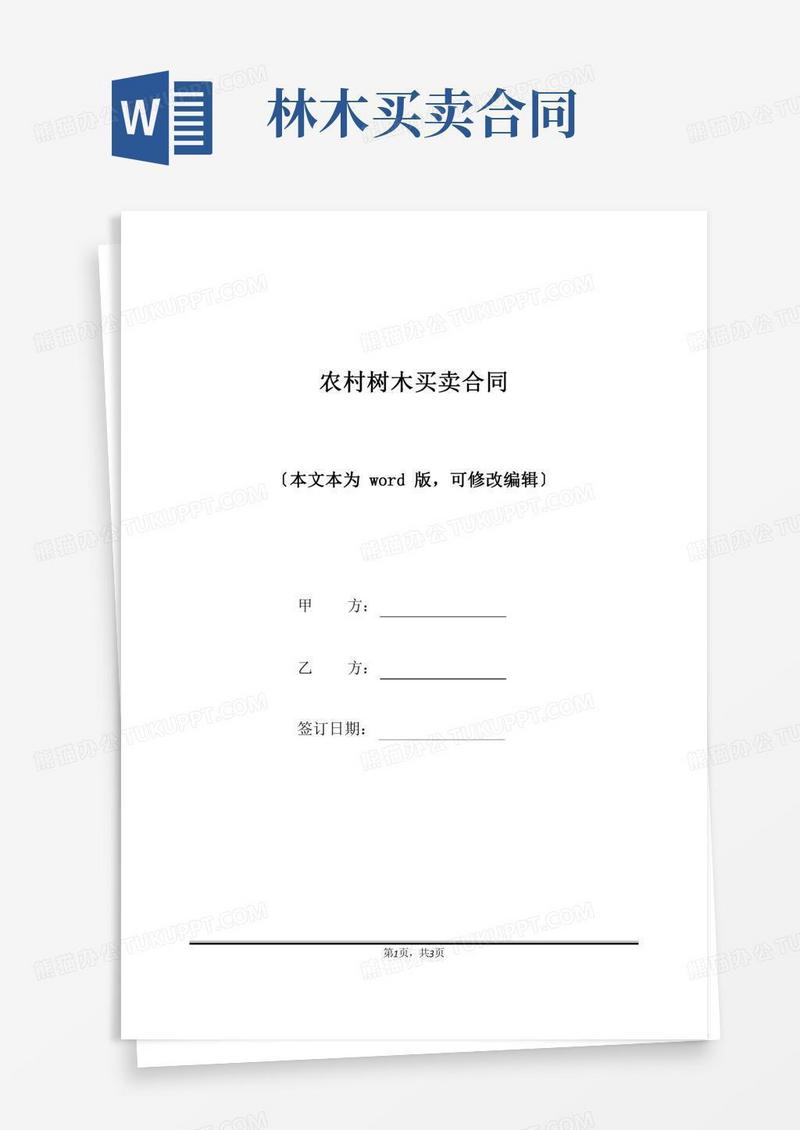 农村树木买卖合同(标准版)