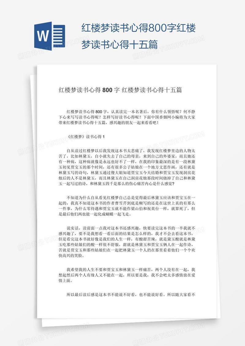 红楼梦读书心得800字红楼梦读书心得十五篇