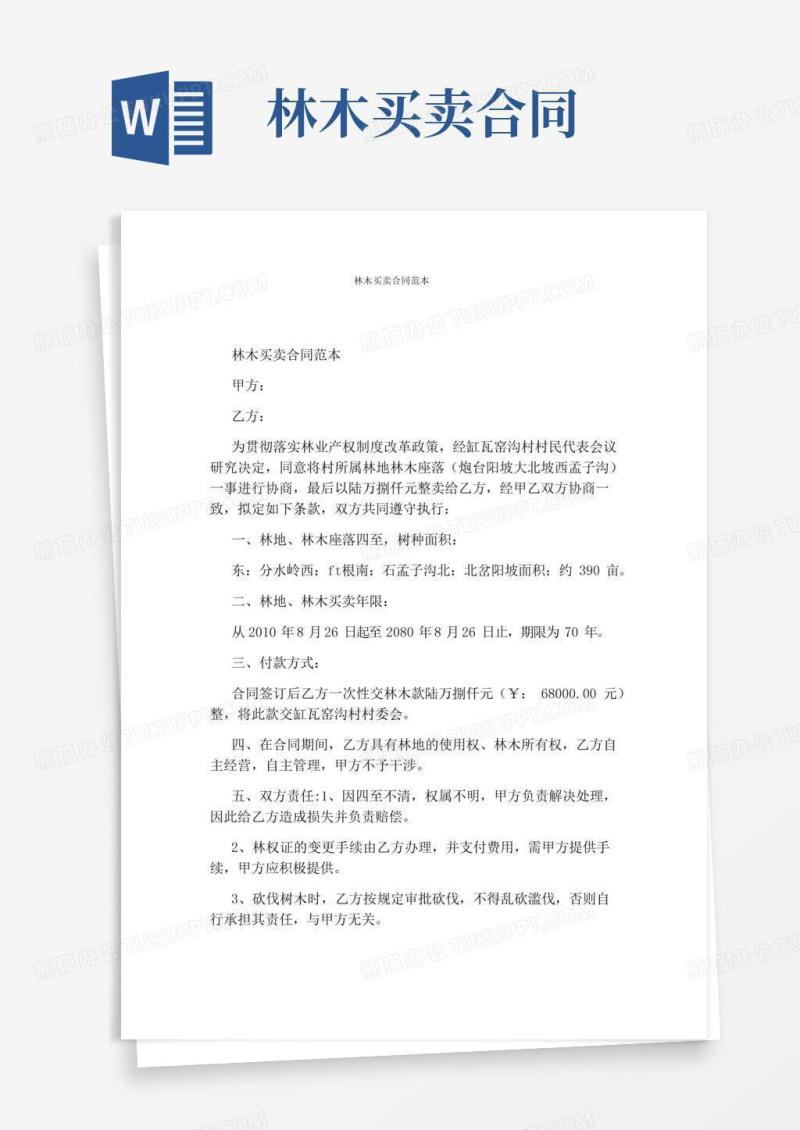 林木买卖合同范本(完整版)