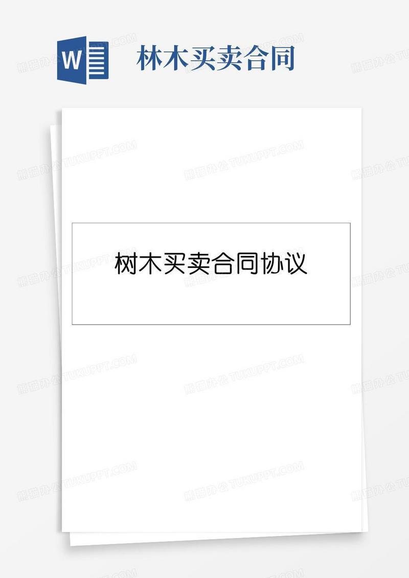 树木买卖合同协议书
