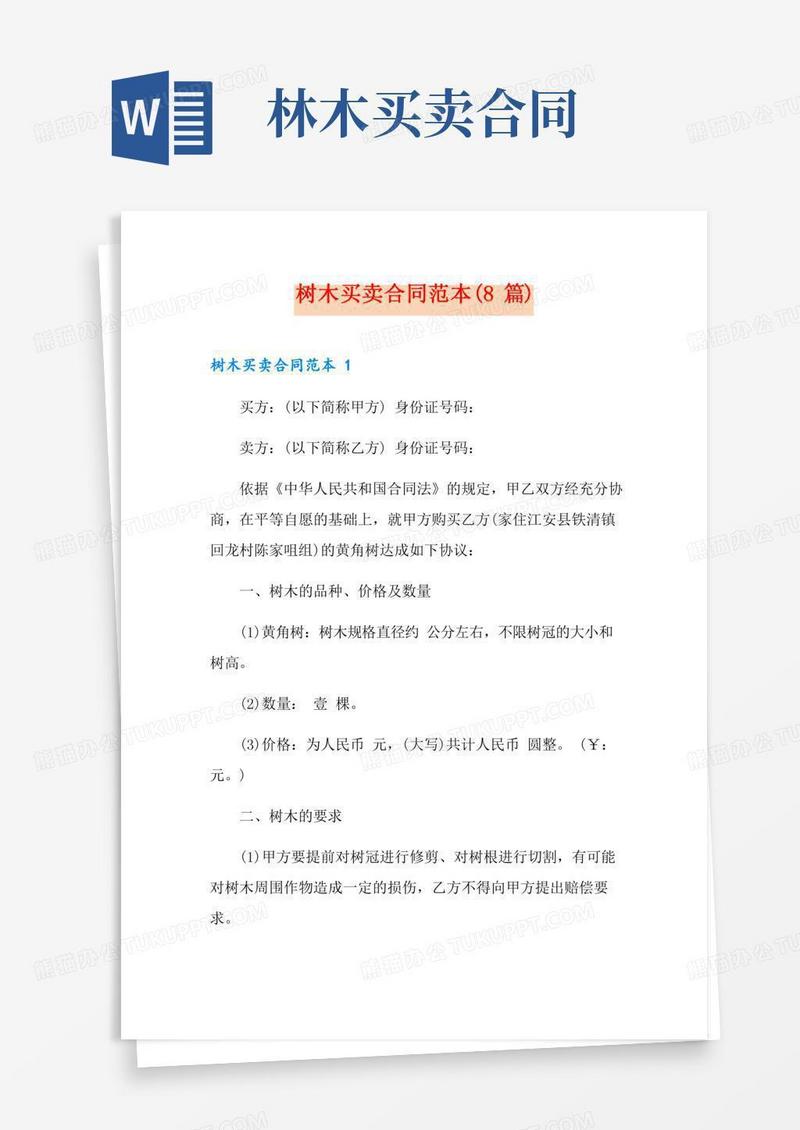 树木买卖合同范本(8篇)