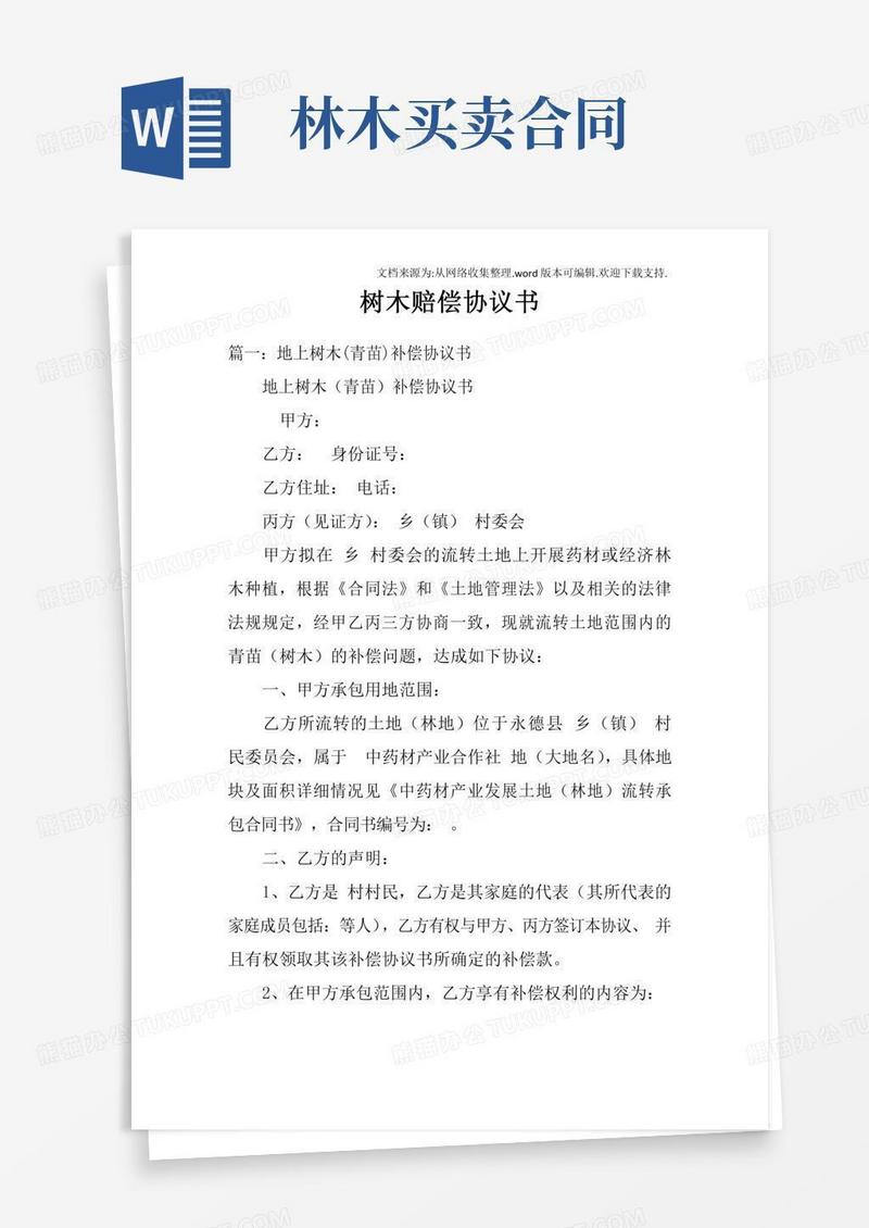 树木赔偿协议书