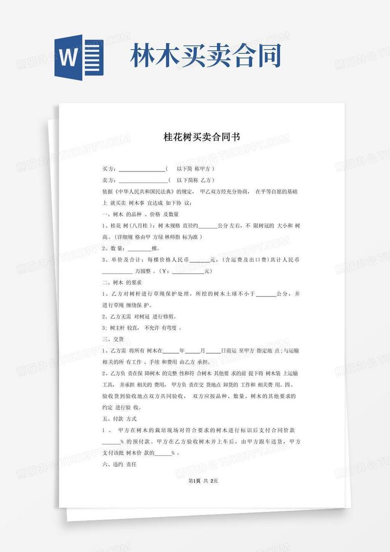 桂花树买卖合同书