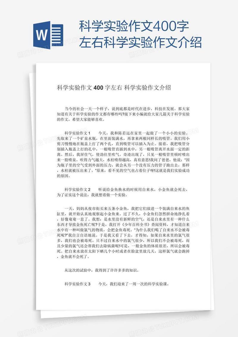 科学实验作文400字左右科学实验作文介绍