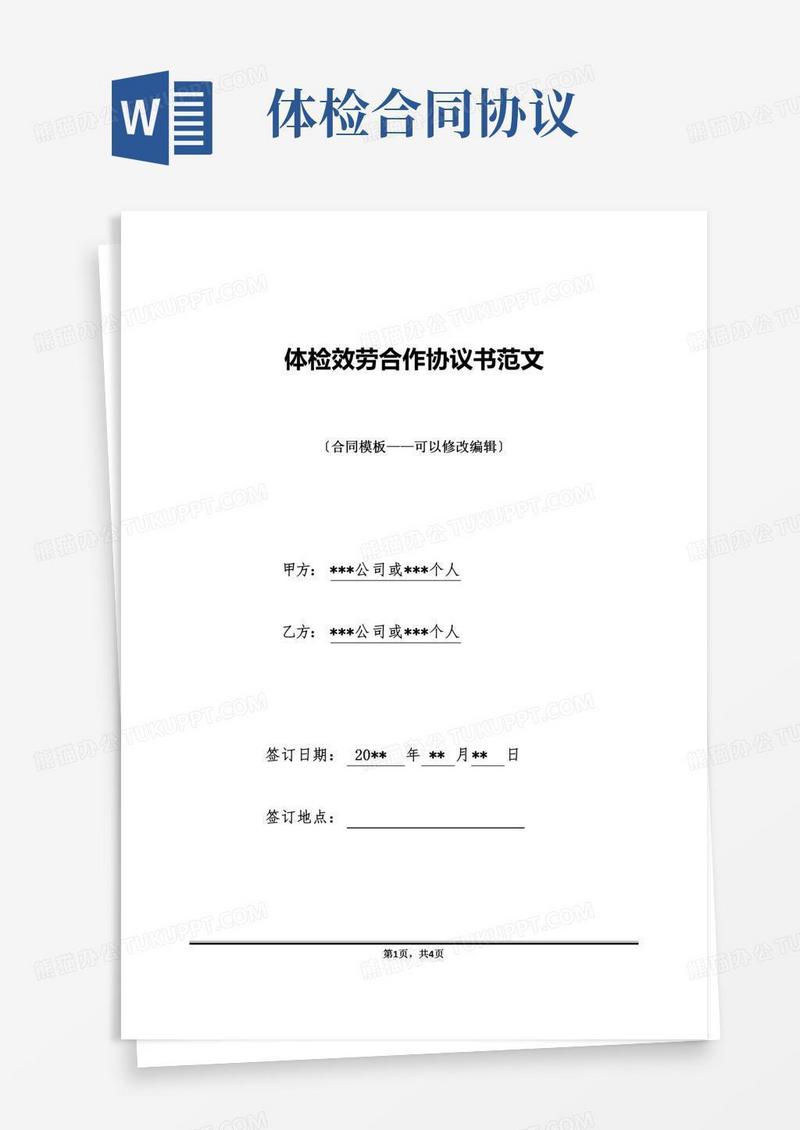 体检服务合作协议书范文