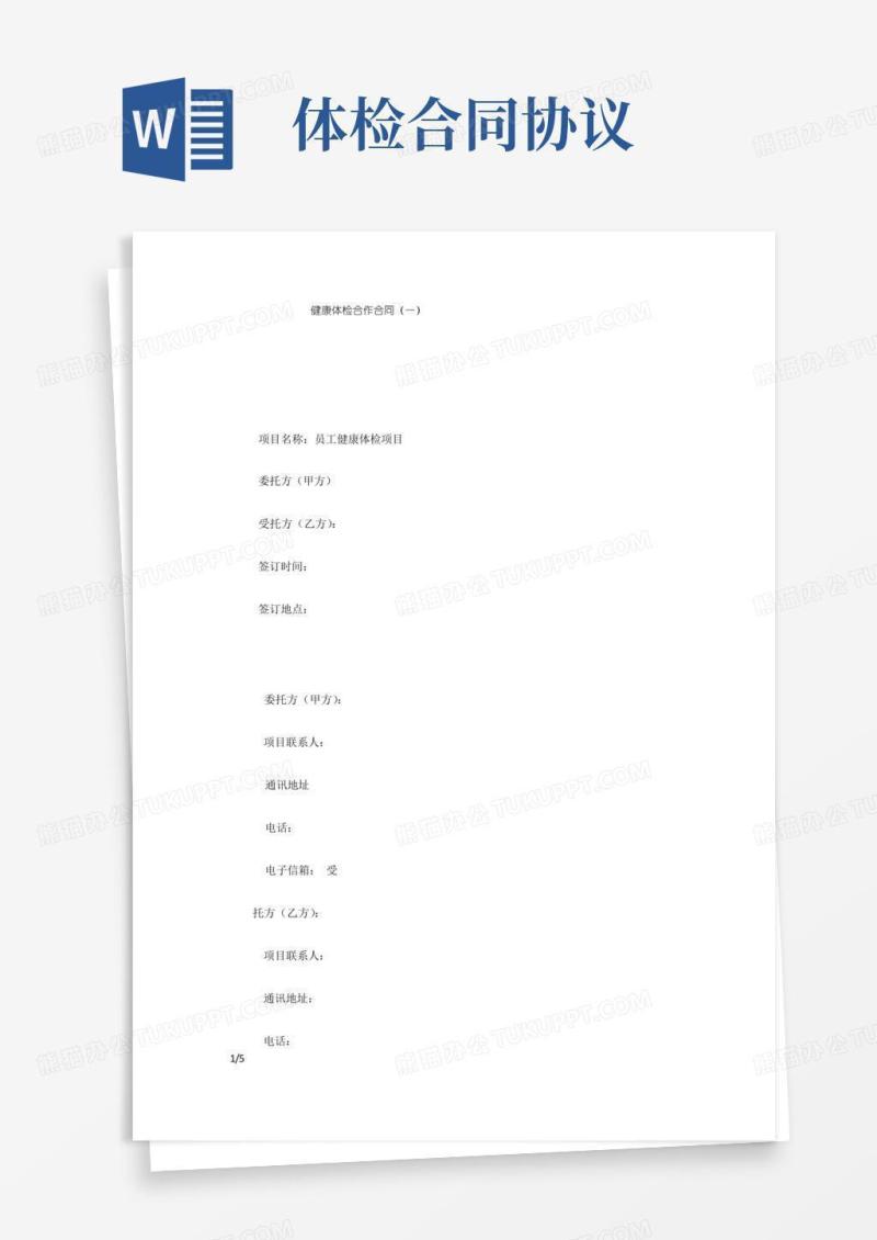 健康体检合作合同