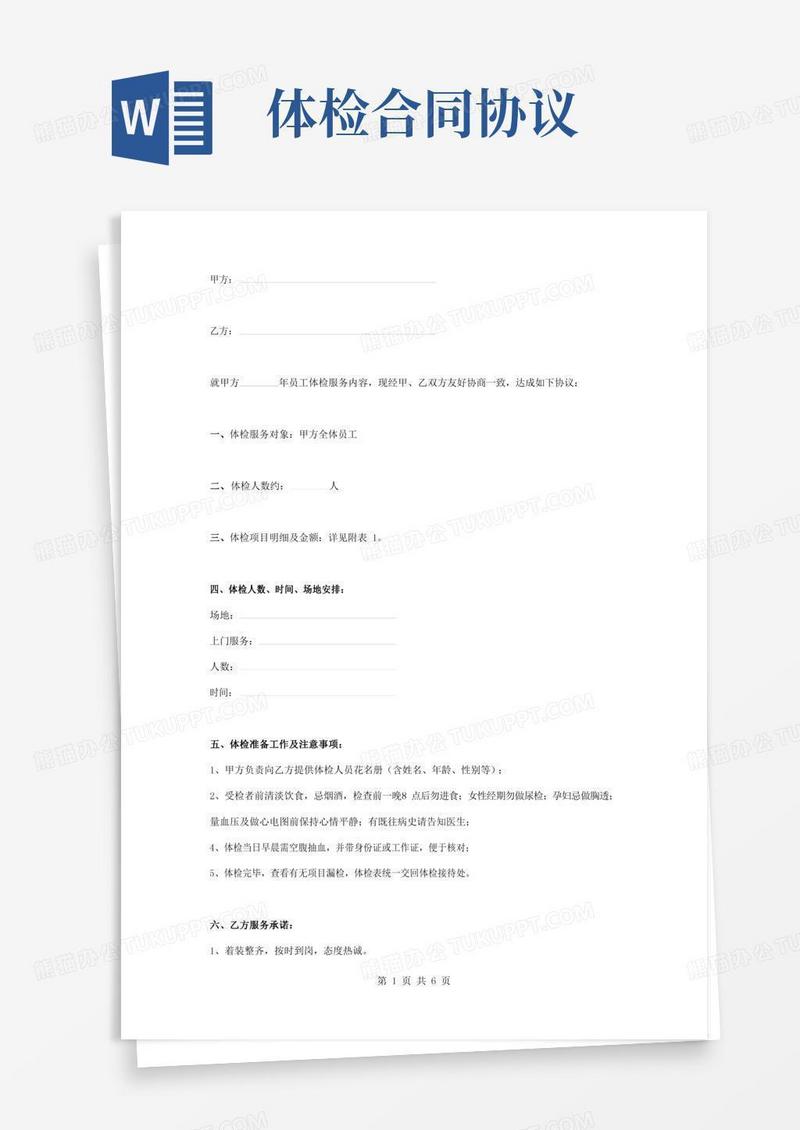 医院体检服务合同协议书范本