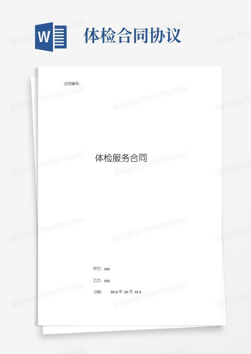 医院体检服务合同范本