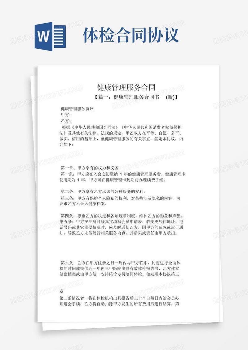 合同范本之健康管理服务合同