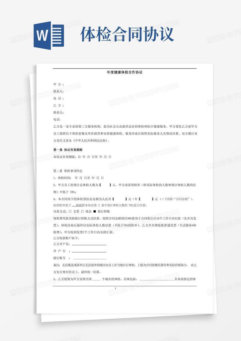 年度健康体检合作协议