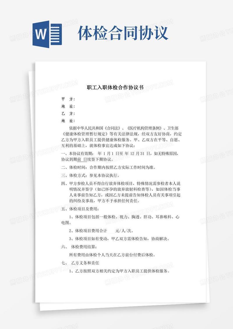职工入职体检合作协议