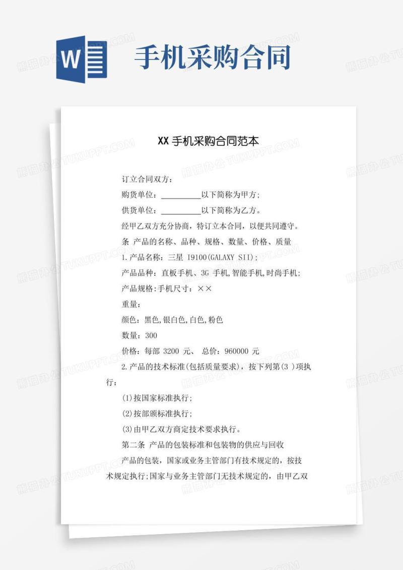 XX手机采购合同范本