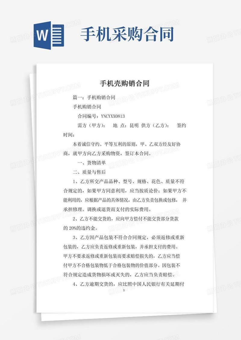 手机壳购销合同