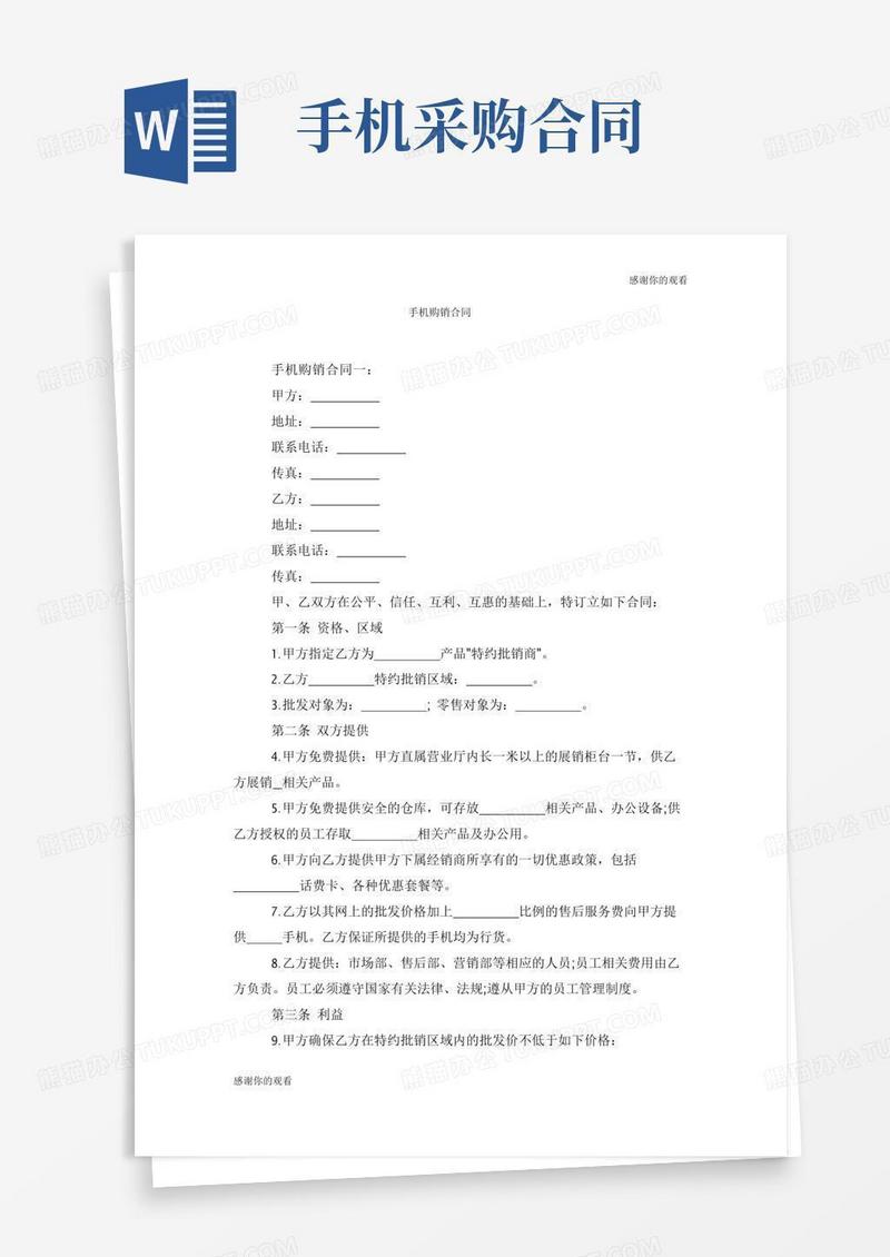 手机购销合同.doc