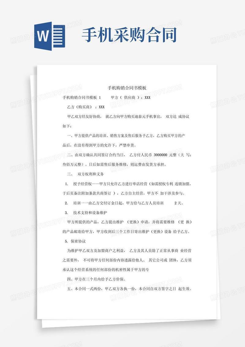 手机购销合同书模板