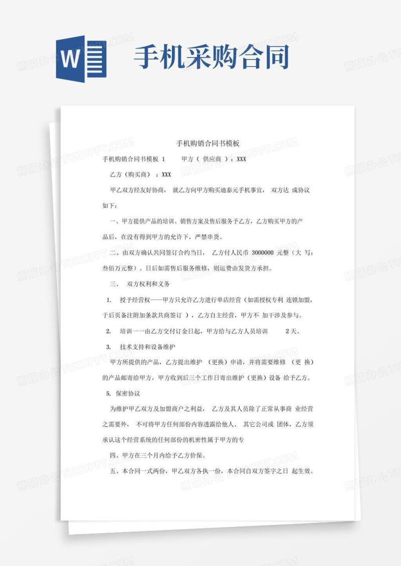 手机购销合同书模板