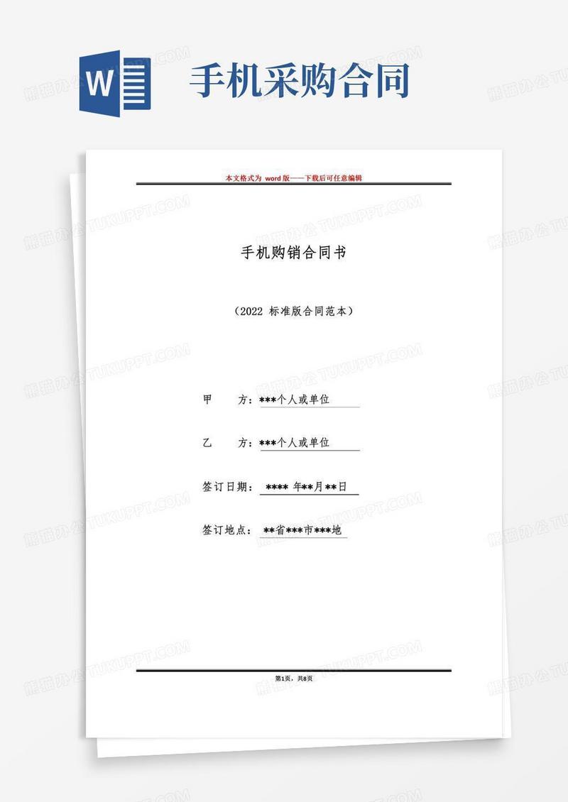 手机购销合同书（标准版）