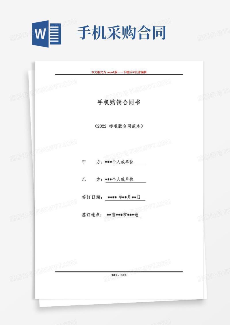 手机购销合同书（标准版）
