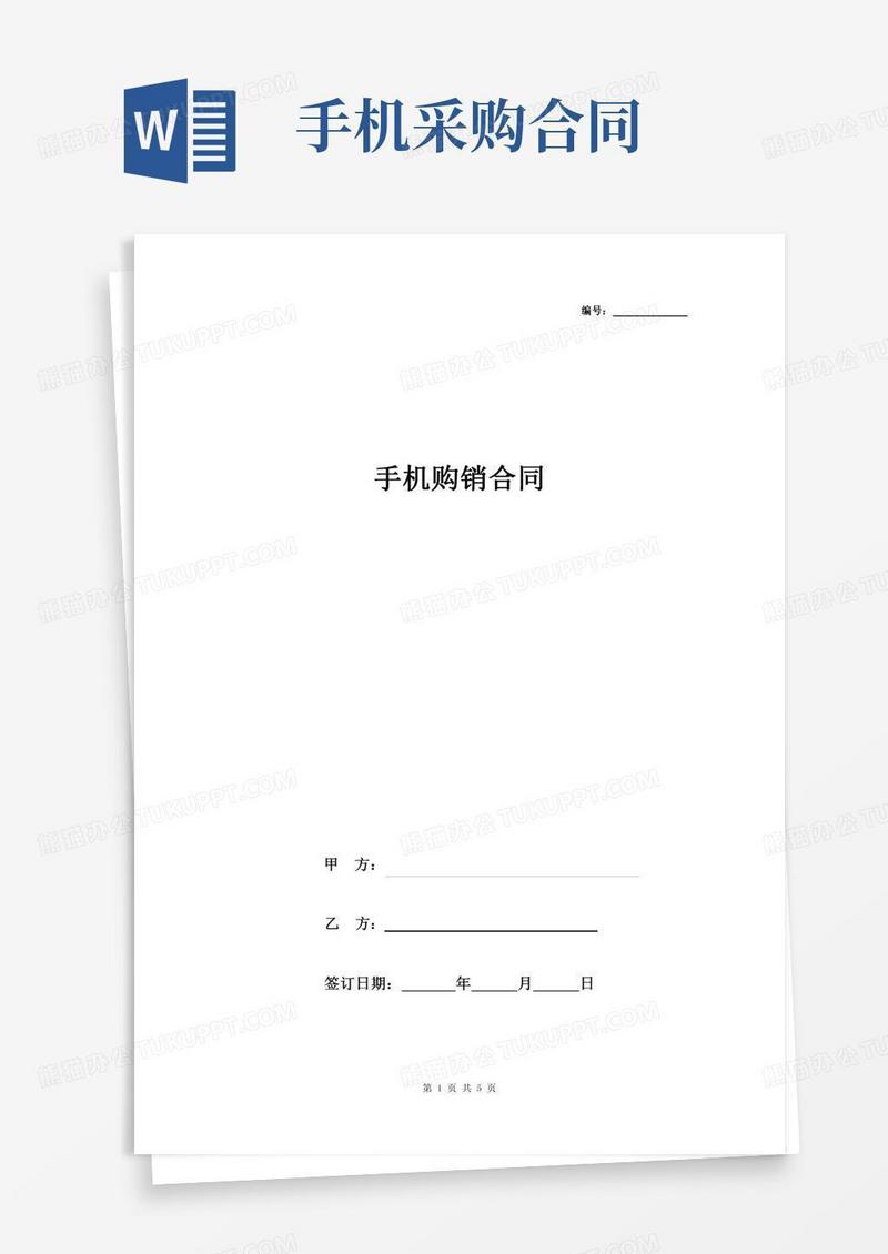 手机购销合同协议书范本