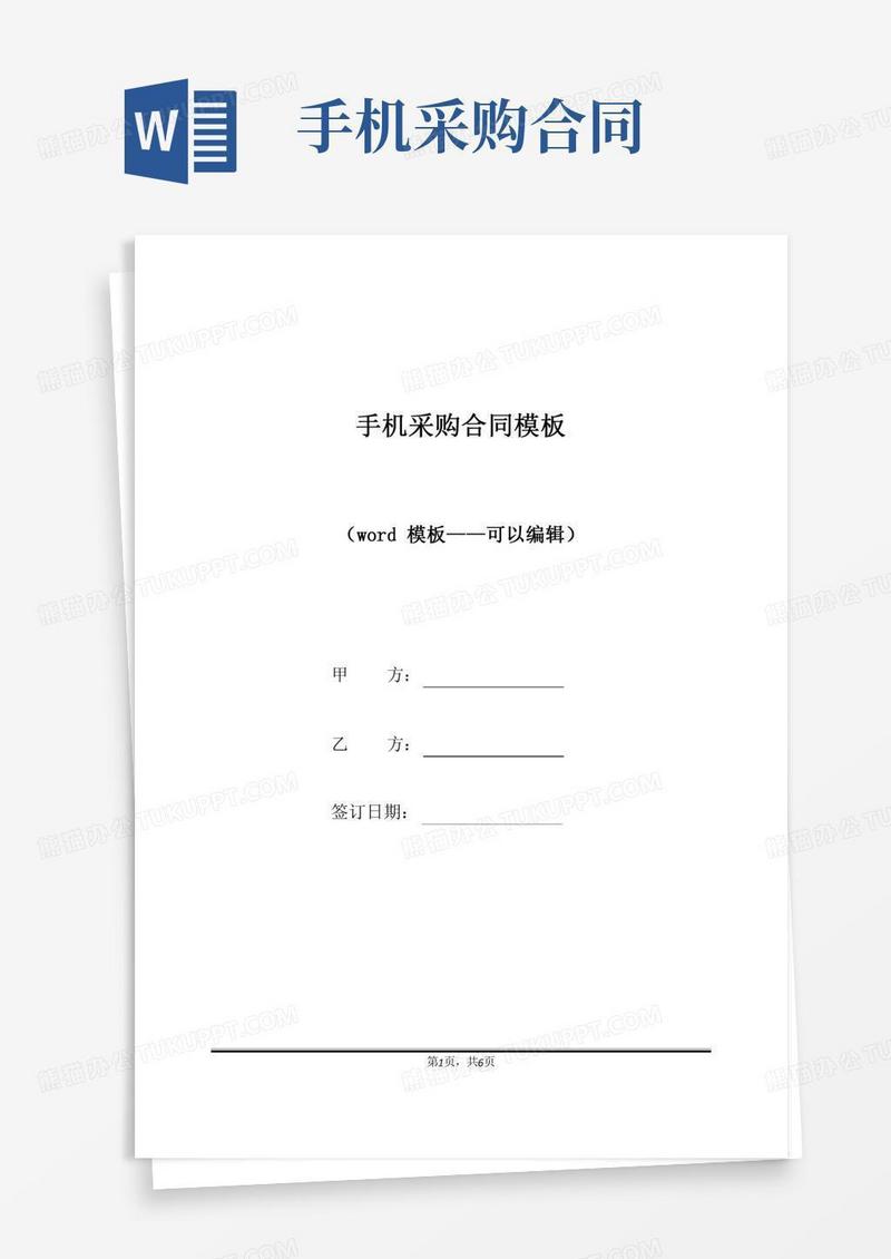 手机采购合同模板（标准版）