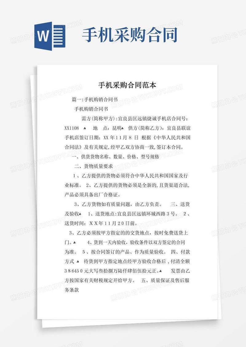 手机采购合同范本
