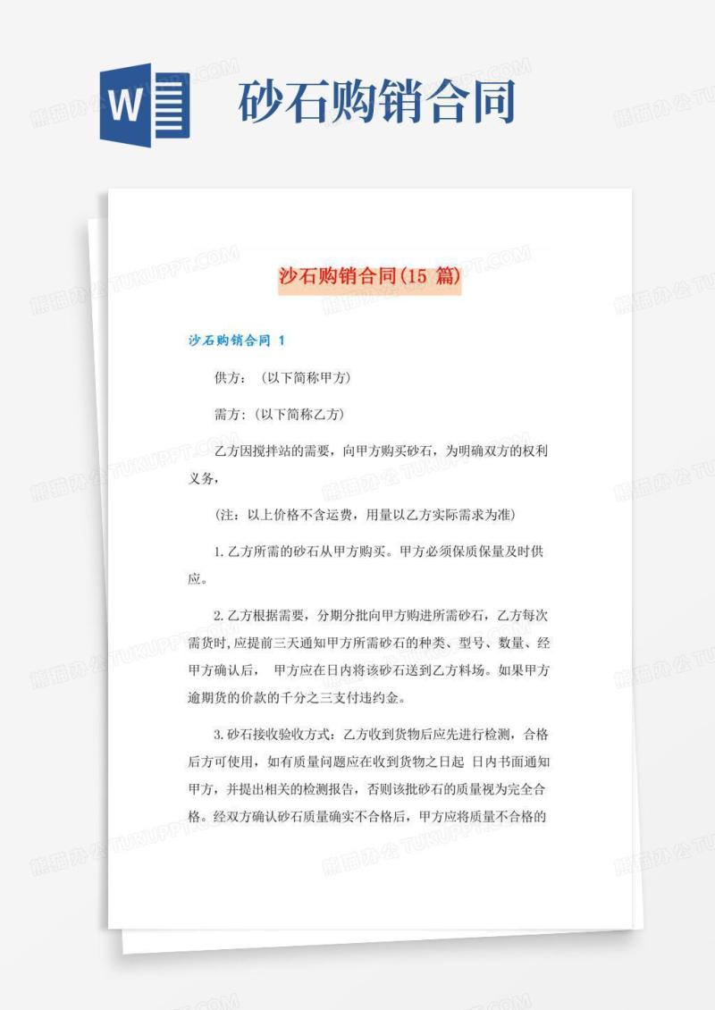 沙石购销合同(15篇)