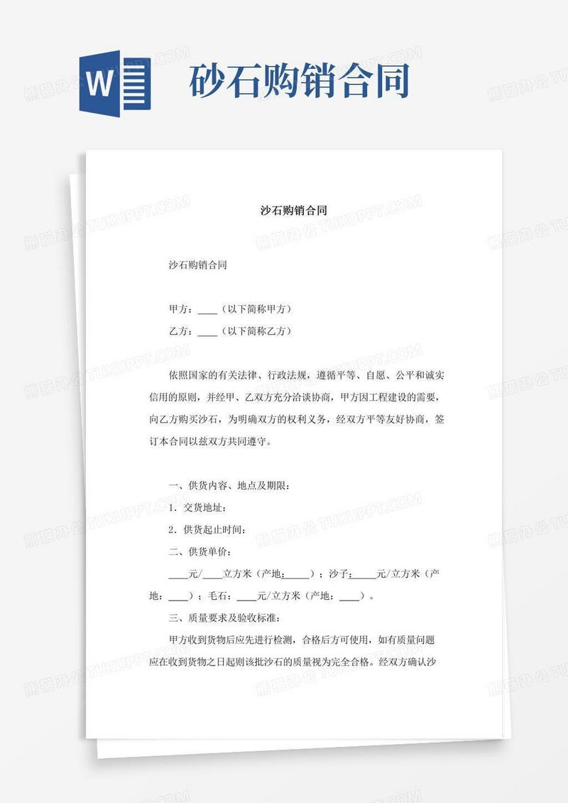沙石购销合同