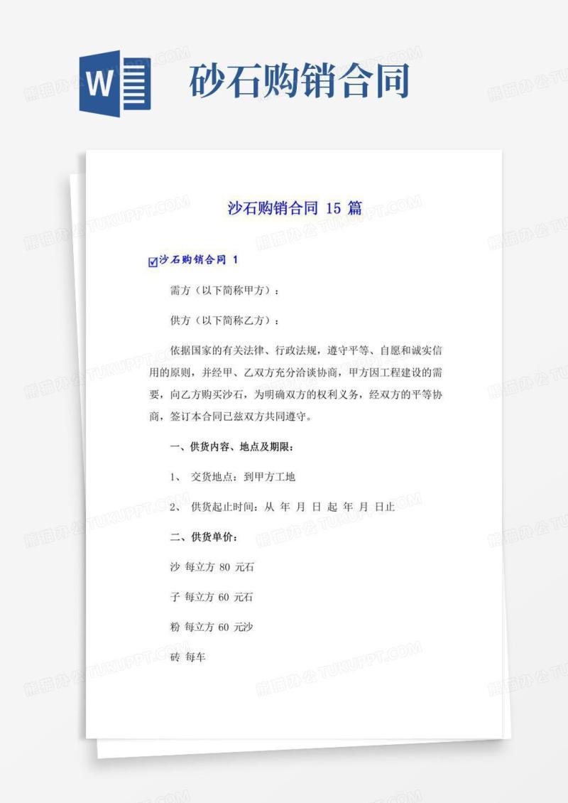 沙石购销合同15篇范文