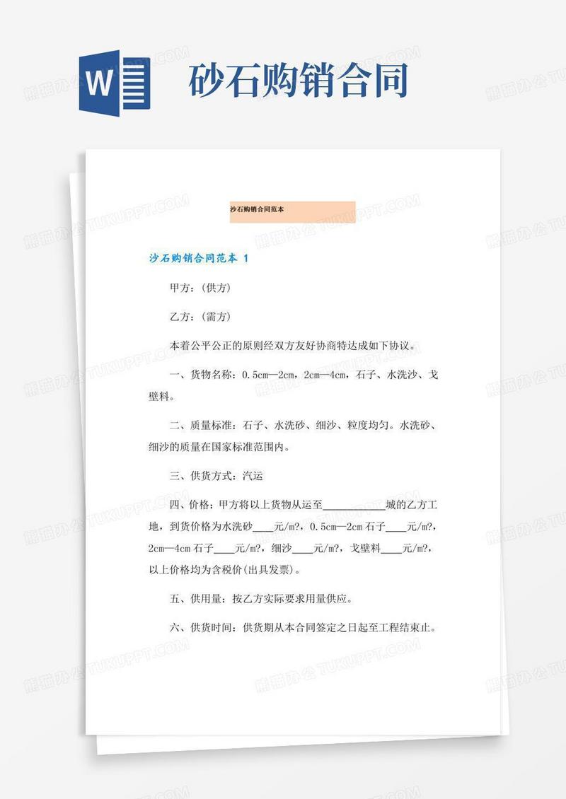 沙石购销合同范本